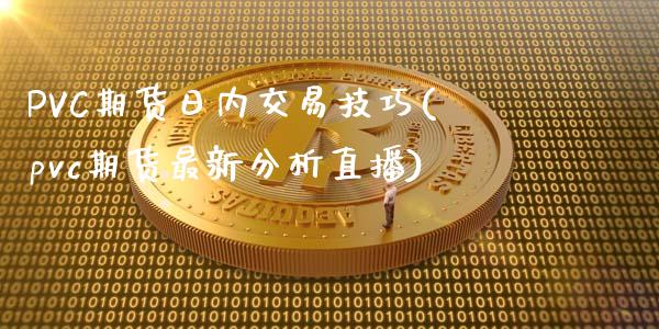 PVC期货日内交易技巧(pvc期货最新分析直播)