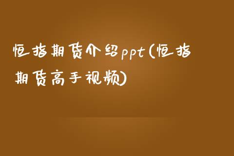 恒指期货介绍ppt(恒指期货高手视频)