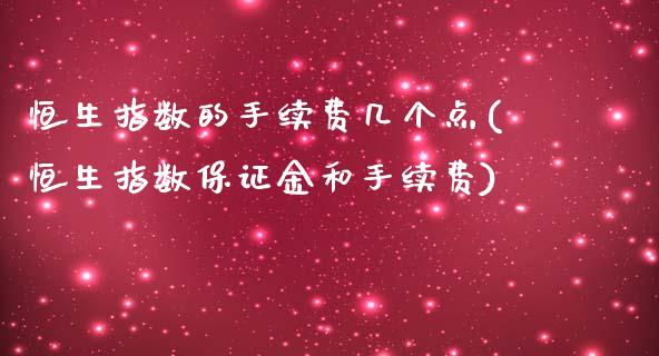 恒生指数的手续费几个点(恒生指数保证金和手续费)