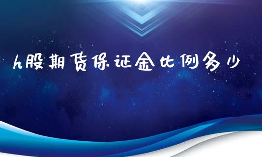 h股期货保证金比例多少