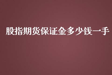 股指期货保证金多少钱一手