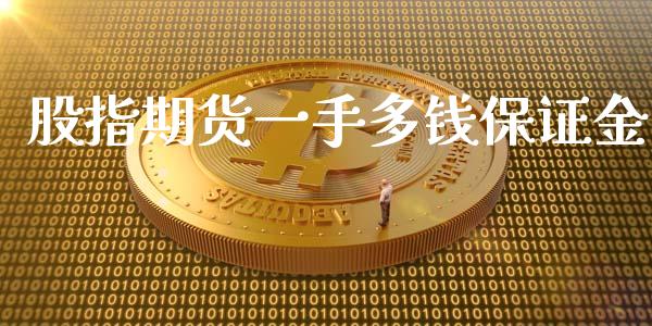 股指期货一手多钱保证金