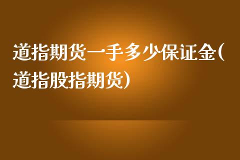 道指期货一手多少保证金(道指股指期货)