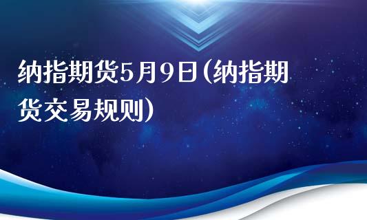 纳指期货5月9日(纳指期货交易规则)