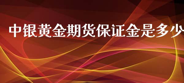 中银黄金期货保证金是多少