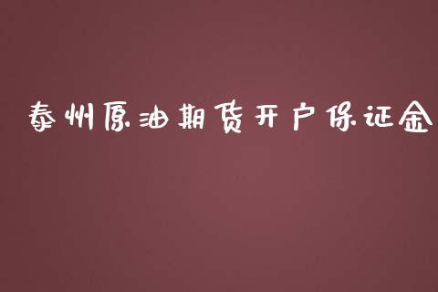 泰州原油期货开户保证金