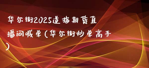 华尔街2025道指期货直播间喊单(华尔街炒单高手)