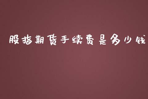 股指期货手续费是多少钱