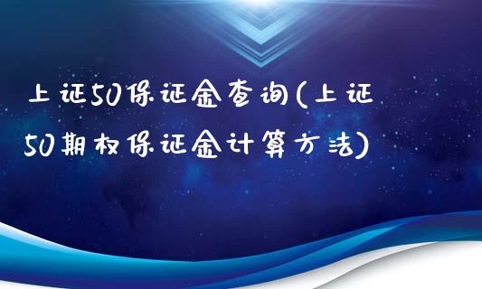 上证50保证金查询(上证50期权保证金计算方法)