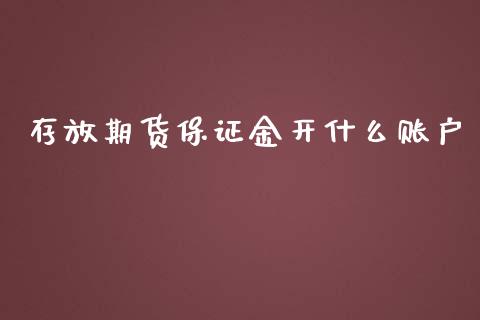 存放期货保证金开什么账户