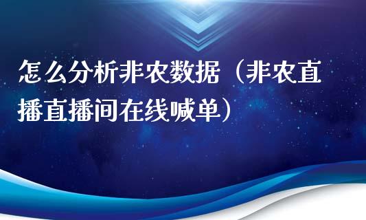 怎么分析非农数据（非农直播直播间在线喊单）