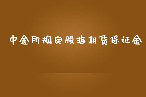 中金所规定股指期货保证金