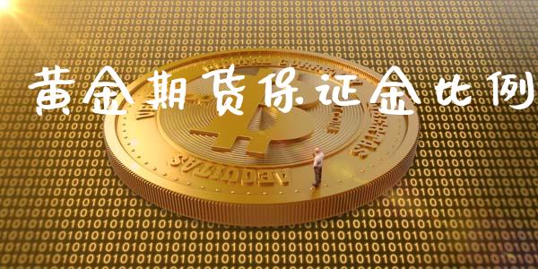 黄金期货保证金比例