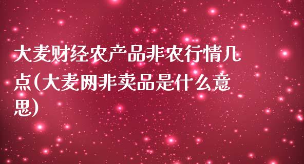 大麦财经农产品非农行情几点(大麦网非卖品是什么意思)