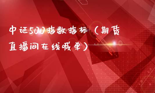 中证500指数指标（期货直播间在线喊单）