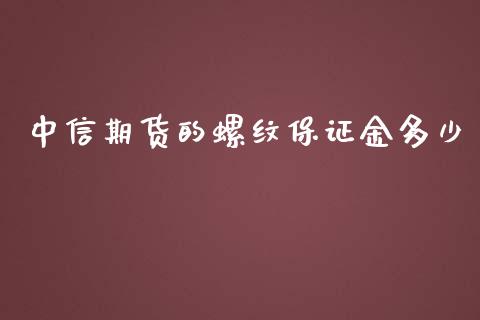 中信期货的螺纹保证金多少