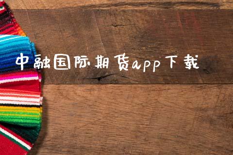 中融国际期货app下载