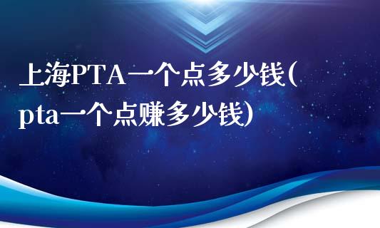 上海PTA一个点多少钱(pta一个点赚多少钱)