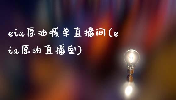 eia原油喊单直播间(eia原油直播室)