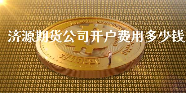 济源期货公司开户费用多少钱