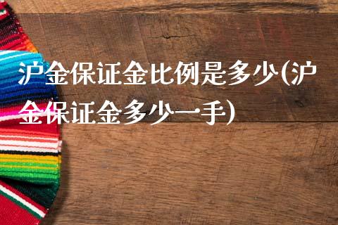 沪金保证金比例是多少(沪金保证金多少一手)