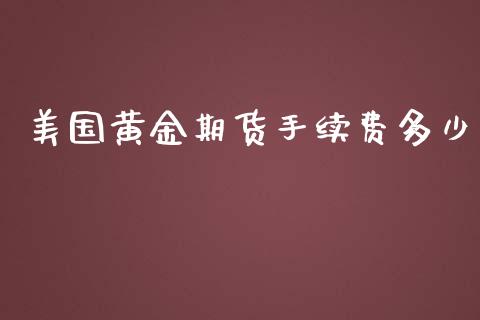 美国黄金期货手续费多少