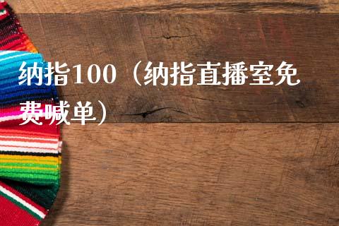 纳指100（纳指直播室免费喊单）