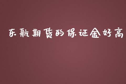 东航期货的保证金好高