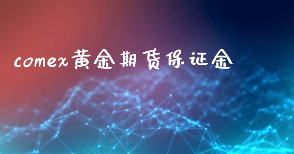 comex黄金期货保证金