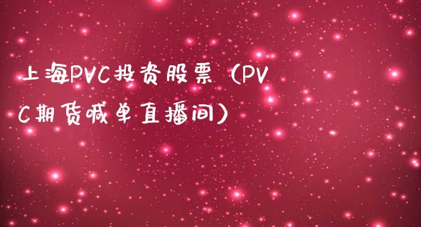 上海PVC投资股票（PVC期货喊单直播间）