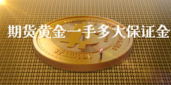 期货黄金一手多大保证金