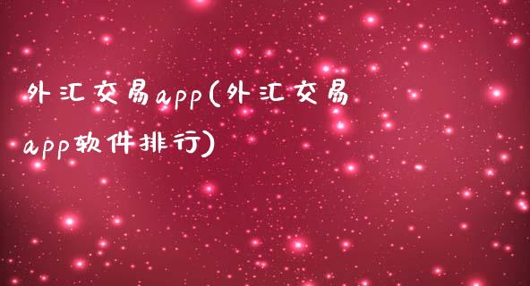 外汇交易app(外汇交易app软件排行)