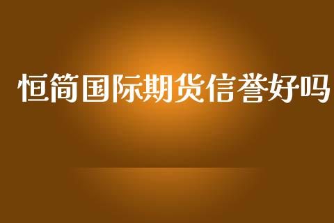 恒简国际期货信誉好吗