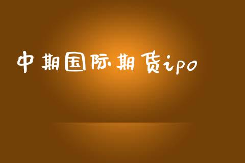 中期国际期货ipo