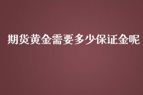 期货黄金需要多少保证金呢