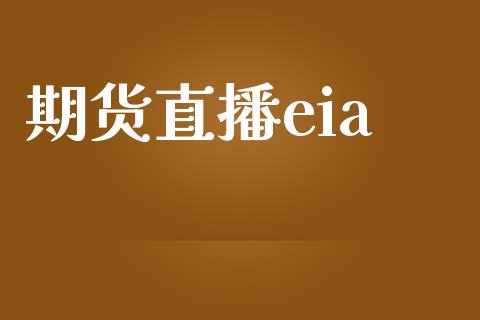 期货直播eia