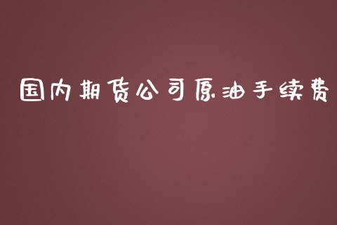 国内期货公司原油手续费