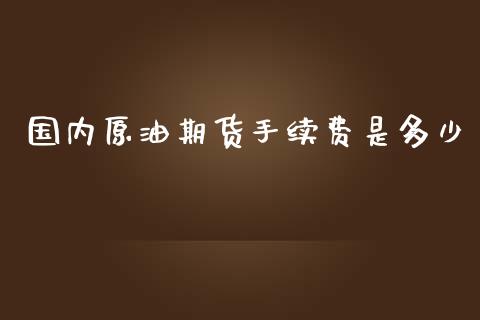 国内原油期货手续费是多少