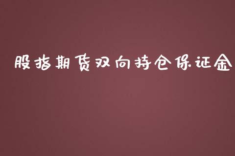 股指期货双向持仓保证金