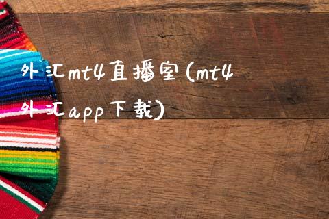 外汇mt4直播室(mt4外汇app下载)