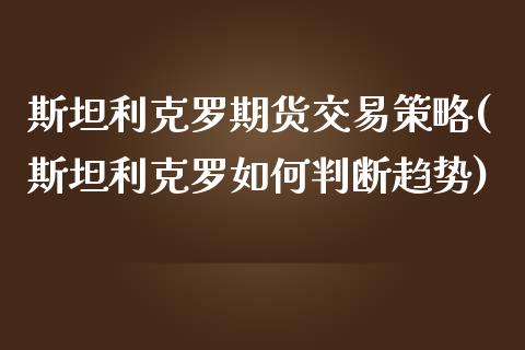 斯坦利克罗期货交易策略(斯坦利克罗如何判断趋势)