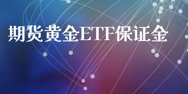 期货黄金ETF保证金