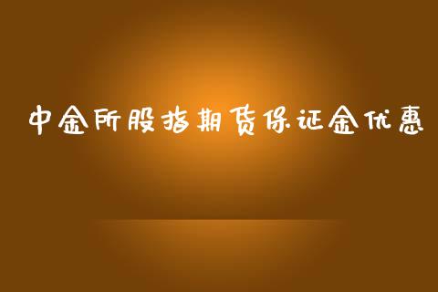 中金所股指期货保证金优惠