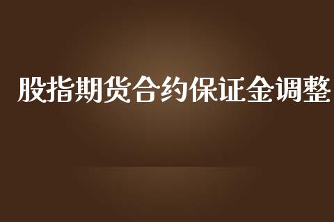 股指期货合约保证金调整