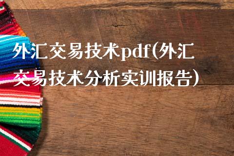 外汇交易技术pdf(外汇交易技术分析实训报告)