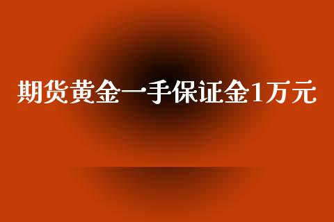 期货黄金一手保证金1万元