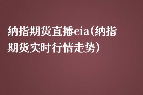 纳指期货直播eia(纳指期货实时行情走势)