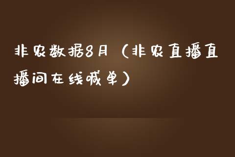 非农数据8月（非农直播直播间在线喊单）