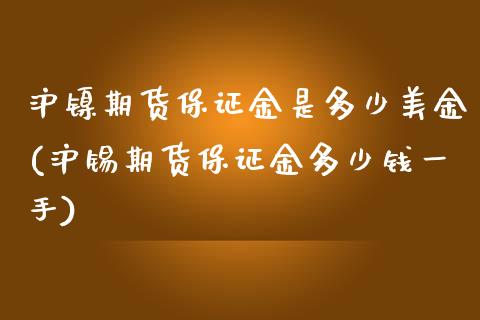 沪镍期货保证金是多少美金(沪锡期货保证金多少钱一手)