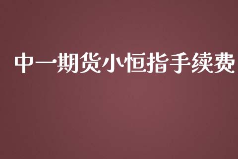 中一期货小恒指手续费